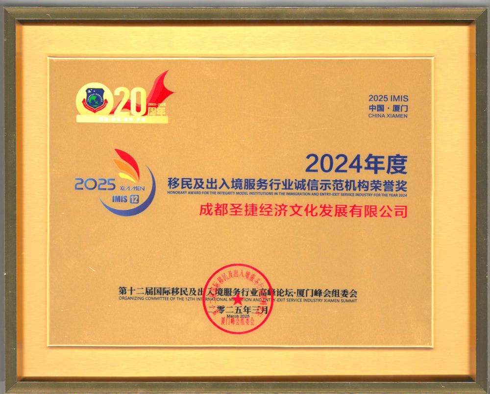 2525年2024年度移民及出入境服務(wù)行業(yè)誠信示范機構(gòu)榮譽獎